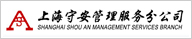 上海守安管理服务分公司